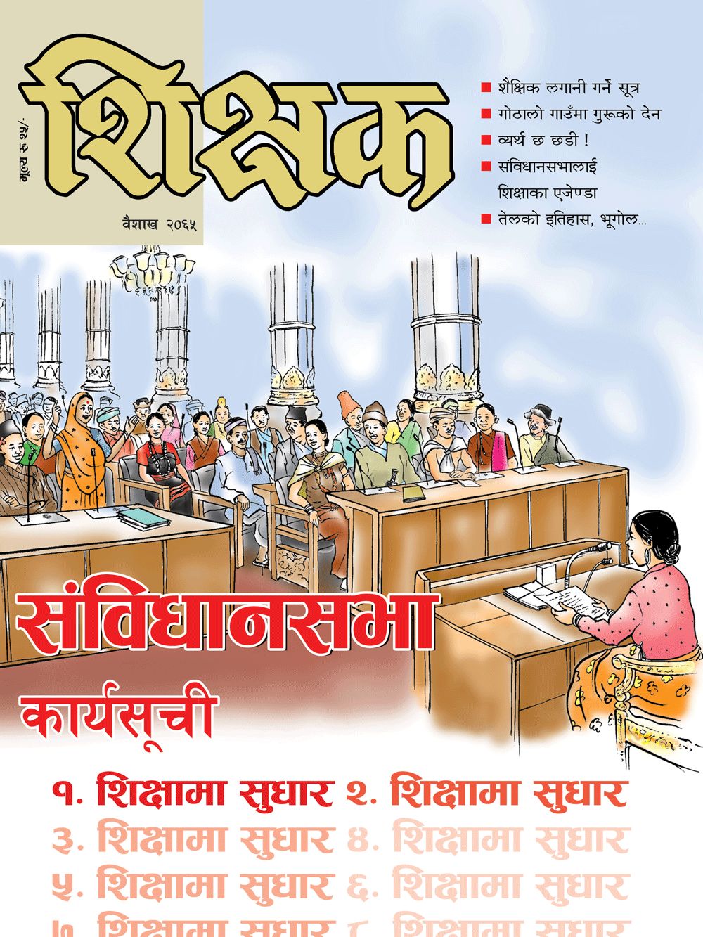 शिक्षक मासिक
